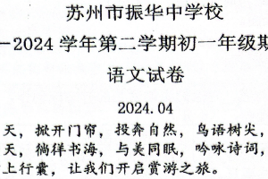 江苏省苏州市振华中学2023-2024学年七年级下学期期中测试语文试题（无答案）