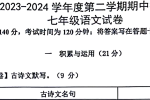 江苏省徐州市邳州市2023-2024学年七年级下学期4月期中语文试题（PDF版含答案）
