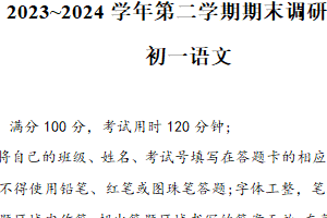 苏州工业园区2023-2024学年第二学期初一语文期末试卷（含答案）