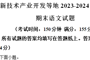 泰州市医药高新技术产业开发等地2023-2024学年第二学期七年级期末语文试题（含解析）