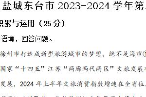 盐城东台市2023-2024学年第二学期七年级期末语文试题（含解析）