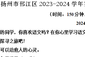 扬州市邗江区2023-2024学年第二学期七年级期末语文试题（含解析）
