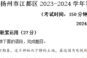 扬州市江都区2023-2024学年第二学期七年级期末语文试题（含解析）