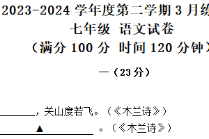江苏省南京市江宁区麒麟初级中学2023-2024学年七年级下学期3月练习语文试题（含答案）