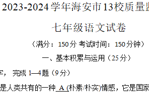 江苏省南通市海安市十三校联考2023-2024学年七年级下学期3月月考语文试题（含答案）