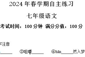 江苏省无锡市南长实验中学2023-2024学年七年级3月月考语文试题（含解析）