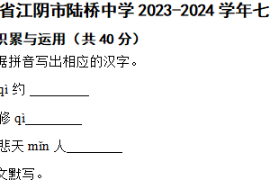 江苏省江阴市陆桥中学2023-2024学年七年级下学期语文5月限时作业试卷（含解析）