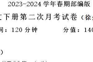江苏省徐州市2023-2024学年统编版语文七年级下册第二次月考模拟试卷（含答案）