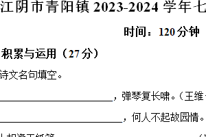 江阴市青阳镇2023-2024学年七年级下学期3月月考语文试题（含解析）