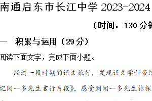 南通启东市长江中学2023-2024学年七年级下学期3月月考语文试题（含解析）