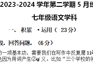 苏州工业园区星港学校2023-2024学年第二学期七年级语文5月练习卷（含答案）