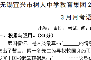 无锡宜兴市树人中学教育集团2023-2024学年七年级下学期3月月考语文试题（含答案）
