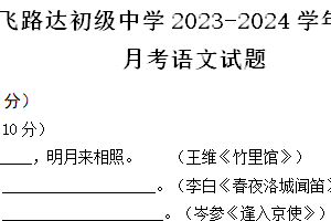 盐城市大丰区飞路达初级中学2023-2024学年七年级下学期3月月考语文试题（含答案）