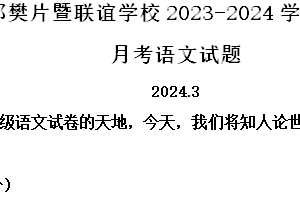 扬州市江都区邵樊片暨联谊学校2023-2024学年七年级下学期3月月考语文试题（含解析）