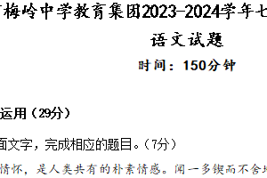 扬州市梅岭中学教育集团2023-2024学年七年级下学期3月月考语文试题（含答案）