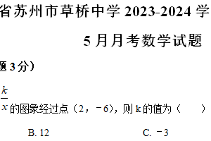 江苏省苏州市草桥中学2023-2024学年八年级下学期5月月考数学试题（含解析）