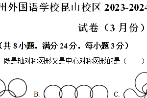 江苏省苏州市苏州外国语学校2023-2024学年八年级下学期3月月考数学试题（含解析）