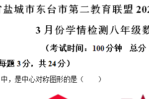 江苏省盐城市东台市第二教育联盟2023-2024学年八年级下学期3月月考数学每年一次试题（含解析）