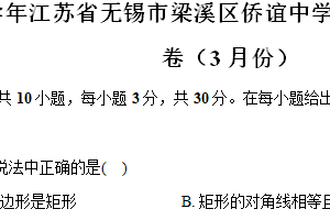江苏省无锡市梁溪区侨谊中学2023-2024学年八年级（下）月考数学试卷（3月份）（含解析）
