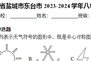 江苏省盐城市东台市2023-2024学年八年级下学期3月月考数学试卷（含解析）