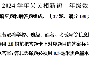 江苏省苏州市吴中区、吴江区、相城区2023-2024学年七年级下学期期末数学试题（含解析）