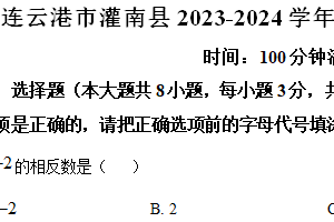 连云港市灌南县2023-2024学年第二学期七年级期末数学试题（含解析）