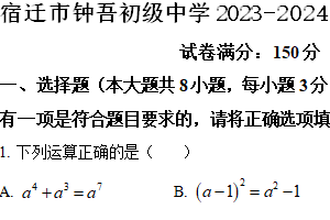 宿迁市钟吾初级中学2023-2024学年第二学期七年级期末数学试题（含解析）