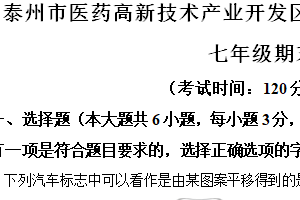 泰州市医药高新技术产业开发区等2地2023-2024学年第二学期七年级期末数学试题（含解析）