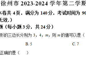 徐州市2023-2024学年第二学期七年级期末数学试题（含解析）