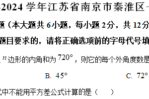 江苏省南京市秦淮区2023-2024学年七年级下学期期中数学试题（含解析）