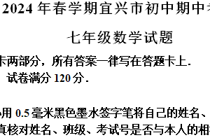 江苏省无锡市宜兴市2023-2024学年七年级下学期期中考试数学试题（含解析）