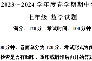江苏省盐城市东台市第五联盟2023-2024学年七年级下学期期中数学试题（含解析）