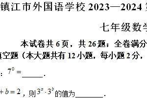 江苏省镇江市外国语学校2023-2024学年七年级下学期期中数学试题（含解析）