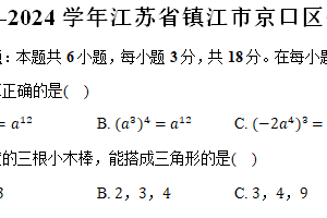2023-2024学年江苏省镇江市京口区七年级（下）期中数学试卷（含解析）