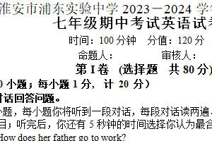江苏省淮安市浦东实验中学2023-2024学年七年级下学期4月期中英语试题（含听力音频+含答案）