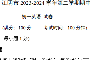 江苏省江阴市澄要片2023-2024学年七年级下学期期中考试英语试题（含听力音频+答案）