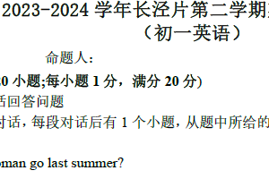 江苏省江阴市长泾片2023-2024学年七年级下学期期中英语试题（含答案及听力音频，无听力原文）