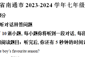 江苏省南通市2023-2024学年七年级下学期期中英语试题（含解析）