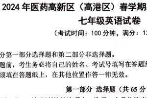 江苏省泰州市高港区等2地2023-2024学年七年级下学期4月期中英语试题（含答案）
