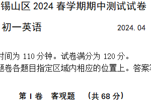 江苏省无锡市锡山区锡东片2023-2024学年七年级下学期期中考试英语试题（含答案，含音频，无听力原文）