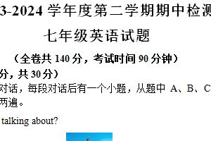 江苏省徐州市县区2023-2024学年七年级下学期期中考试英语试题（含听力音频+听力原文+答案）