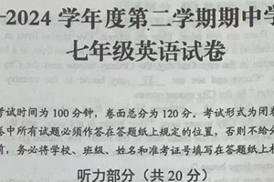 江苏省盐城市建湖县2023-2024学年七年级下学期4月期中英语试题（含答案+听力音频及原文）