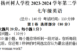 江苏市扬州市树人学校 2023-2024 学年第二学期期中试卷初一英语（含答案，含听力原文，无音频）