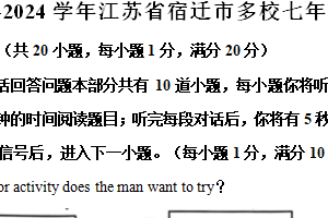 2023-2024学年江苏省宿迁市多校七年级（下）期中英语试卷（含笔试部分答案）