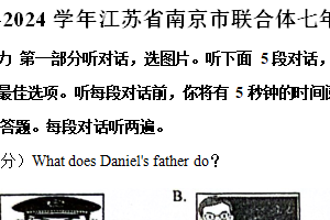 江苏省南京市联合体2023-2024学年七年级下学期期中英语试卷（含答案，无听力音频及原文）