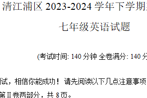 江苏省淮安市清江浦区2023-2024学年七年级下学期期末考试英语试题（含答案）