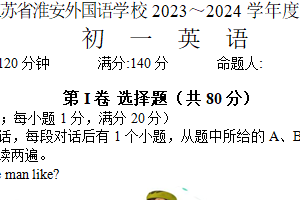 江苏省淮安外国语学校2023-2024学年七年级下学期期末考试英语试题（含听力音频)（含答案)