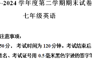 江苏省南通市海门区2023-2024学年七年级下学期期末英语试题（含解析）