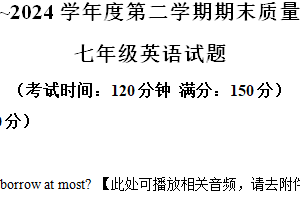 江苏省南通市启东市2023-2024学年七年级下学期期末考试英语试题（带听力）（含答案）