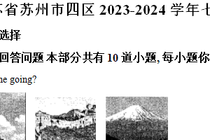 江苏省苏州市四区2023-2024学年七年级下学期期末英语试题（含解析）